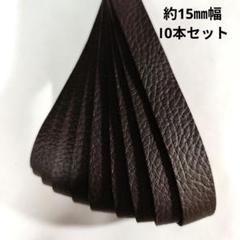 在3【革テープ104】約15㎜幅／ 約30-35cm／10本　焦茶　本革