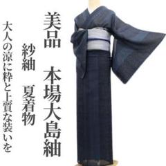 新品 紗紬 夏着物 正絹 仕付け糸付“無垢な笑顔”本場白大島紬 3395 新品 紗紬 夏着物 正絹 仕付け糸付“無垢な笑顔”本場白大島紬