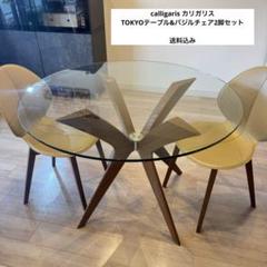 専用出品　カリガリス　TOKYO テーブル　ガラステーブル　バジルチェア　椅子 専用出品 カリガリス TOKYO テーブル ガラステーブル バジル