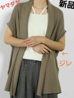 新品タグ付き【MIREPOIX】ヤマダヤ　ショールカラーニット ジレ 新品タグ付き【MIREPOIX】ヤマダヤショールカラーニット ジレ