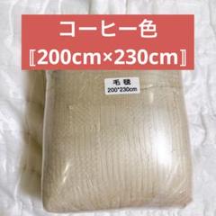 *毛布 200*230cm ブランケット 冬用 掛け布団 もこもこ毛布