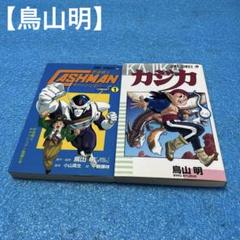 希少　貯金戦士キャッシュマン credit 、カジカ　合計2冊、鳥山明、レア漫画