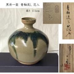 e3050 黒井一楽 虫明焼 青釉流し 花入 共箱 蕪形 高さ17.5cm e3050 黒井一楽 虫明焼 青釉流し 花入 共箱 蕪形 高さ17.5cm