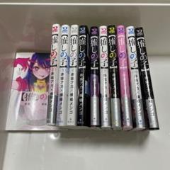Amazon.co.jp: 推しの子 全巻 1?11巻 おまけ付き : おもちゃ