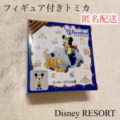 非売 リゾラ トミカ 2台1箱 バケーションパッケージ ディズニー バケパ Amazon | TDR トミカ バケーションパッケージ バケパ リゾート