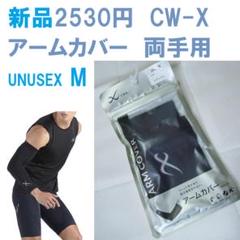 新品2530円 ワコール CW-X アームカバー M 両手 吸汗速乾 UVカット