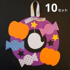 ハロウィン 製作キット リース 壁面飾り １０セット ⑩
