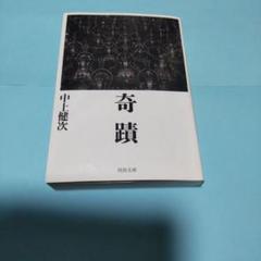 奇蹟