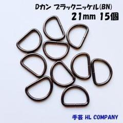 Dカン 15個 21mm ブラックニッケル BN 手芸 資材