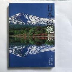 日本の絶景