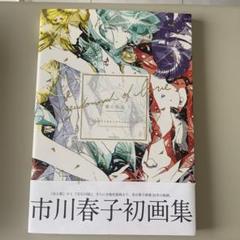 愛の仮晶 市川春子イラストレーションブック 宝石の国 - メルカリ