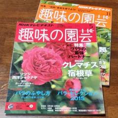 趣味の園芸 2015年 5月号 11月号 2 冊セット
