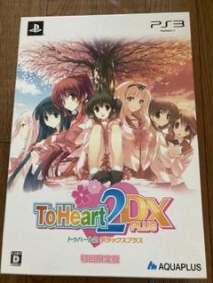 PS3 ToHeart2 DX PLUS 初回限定版