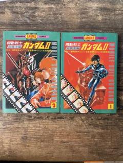 希少】機動戦士ガンダムフィルムコミック ほぼ初版本 フルカラー
