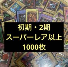 遊戯王　初期　2期　二期 スーパーレア以上　1000枚　まとめ売り