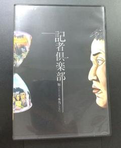 山田ジャパン 舞台 記者倶楽部 DVD