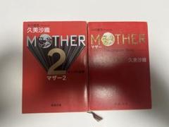 MOTHER 小説 久美沙織
