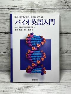 バイオ英語入門