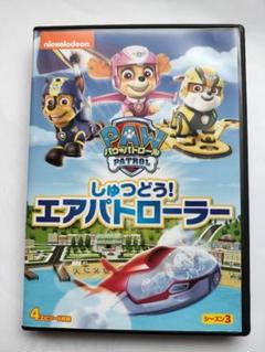 パウパトロール　しゅつどう！エアパトローラー　DVDのサムネイル