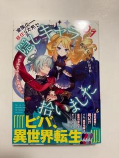【新品未読】家族と移住した先で隠しキャラ拾いました(1)もふもふ王子との邂逅