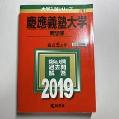 2025年最新】赤本 慶應義塾 商学部の人気アイテム - メルカリ