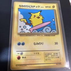 ポケモンカード　旧裏　なみのりピカチュウ ポケカ】なみのりピカチュウ 新幹線(旧裏プロモ)の最新相場情報