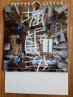 画家　堀尾貞次　名言集のサムネイル