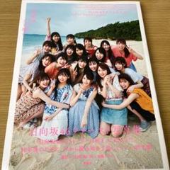日向坂46 写真集セット 日向撮・立ち漕ぎ・アザーカット 2025年最新】立ち漕ぎアザーカット写真集の人気アイテム - メルカリ