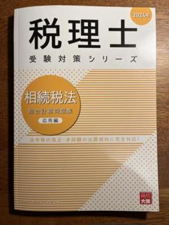 大原【2024年受験対策】相続税法 経験者年内完結コース/DVD付 大原【2024年受験対策】相続税法 経験者年内完結コース/DVD付