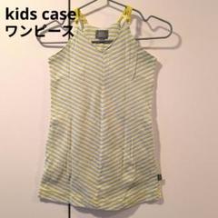 kids case　ワンピース　キッズ　90cm