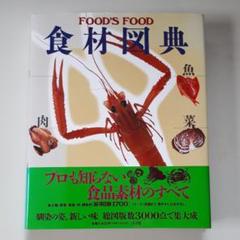食材図典 Amazon.co.jp: 新版 食材図典 生鮮食材篇: FOOD'S FOOD☆(フーズ