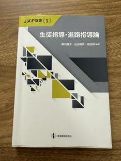 【中古】 進路指導の実務２４のポイント 進路指導主事編/多賀出版/山口政志 415XfRq7DrL._AC_SY200_QL15_.jpg