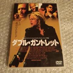 DVD【ダブル・ガントレット】
