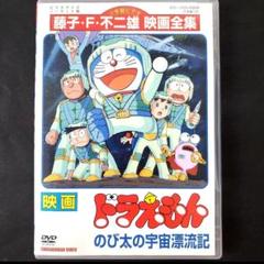 映画ドラえもん　のび太の宇宙漂流記ほか　DVD 9巻セット Amazon.com: 映画ドラえもん のび太の宇宙漂流記【映画