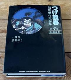 当店一番人気】 送料無料！つげ義春 初期傑作長編集 全4巻