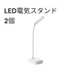 電気スタンド コードレス スタンドライト 電池式 読書灯 ホワイト 2個