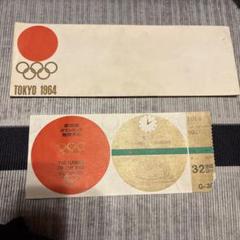 東京オリンピック(1964年)開会式入場券,閉会式入場券　未使用券 東京オリンピック（1964年）開会式入場券半券 - メルカリ