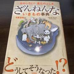 ざんねんないきもの事典 : おもしろい!進化のふしぎ