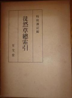 徒然草総索引　時枝誠記編　至文堂