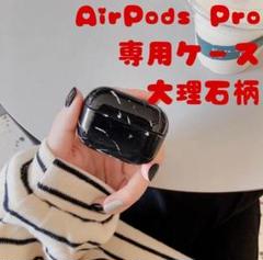 【大理石 マーブル柄】のAirPodsPro専用ケース【送料無料】