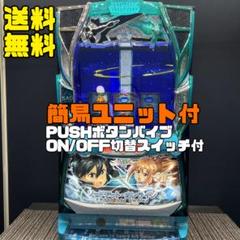 ソードアート・オンライン☆ボタンバイブスイッチ付　パチスロ実機☆本州送料無料 ソードアート・オンライン☆ボタンバイブスイッチ付 パチスロ