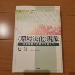 〈環境法化〉現象 経済振興との対立を超えて