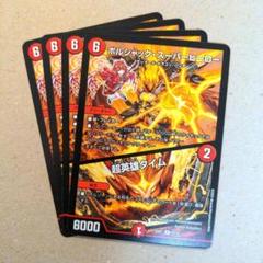 超英雄タイム 4枚 ボルシャック・スーパーヒーロー / 超英雄タイム (4枚セット