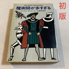 ランドル・ギャレット 魔術師が多すぎる【初版・ハヤカワ文庫