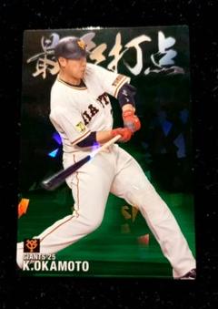 岡本和真★プロ野球チップス★カード★巨人★ジャイアンツキラ★最多打点