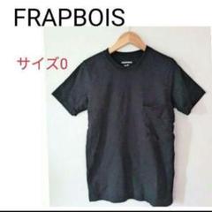 【美品】FRAPBOIS フラボア ポケット付きTシャツ 黒 サイズ0(S相当)