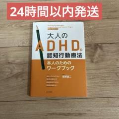 大人のADHDの認知行動療法本人のためのワークブック