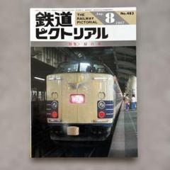 鉄道ピクトリアル No.735 2003年 8月号 【特集】キハ80系 - メルカリ
