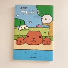 4コマ カピバラさんの中古 未使用品 メルカリ 4コマ カピバラさんの中古 未使用品 メルカリ