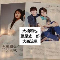 大橋和也　藤原丈一郎　大西流星　なにわ男子　月刊TVガイドTVfan　切り抜き